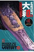 夢幻の軍艦大和 (11) (イブニングKC)