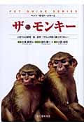 ザ・モンキー 小型サルの飼育・餌・医学 サルと仲良く暮らすために (ペット・ガイド・シリーズ)
