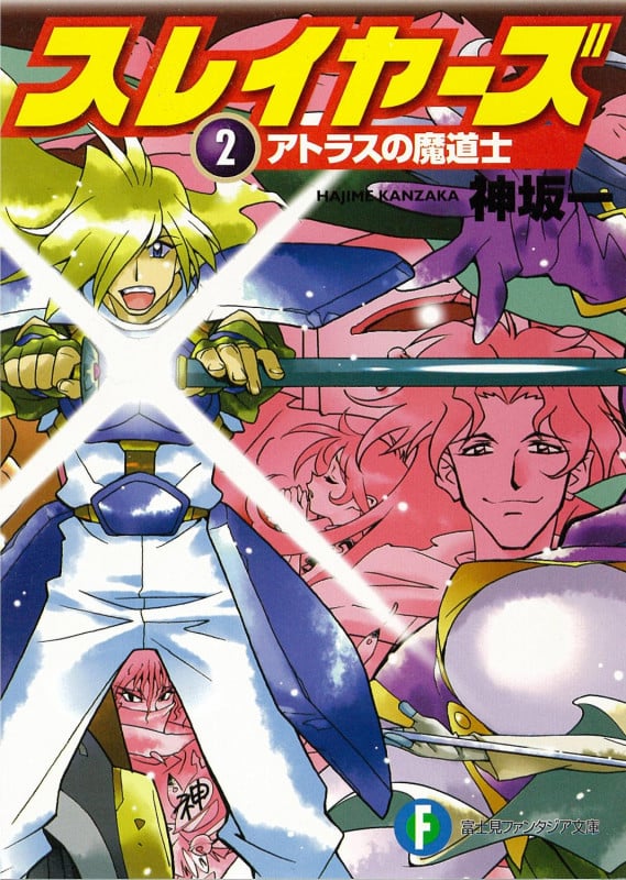 スレイヤーズ 2 アトラスの魔道士 (ファンタジア文庫)