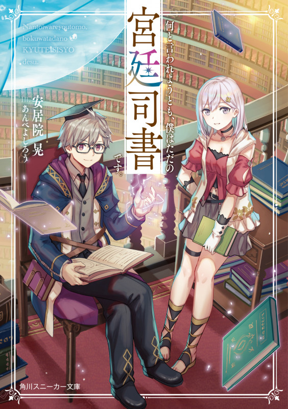 何と言われようとも、僕はただの宮廷司書です。 (1) (角川スニーカー文庫)