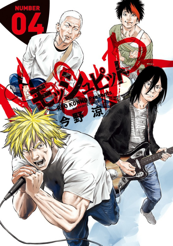 モッシュピット 4 (ビッグ コミックス)