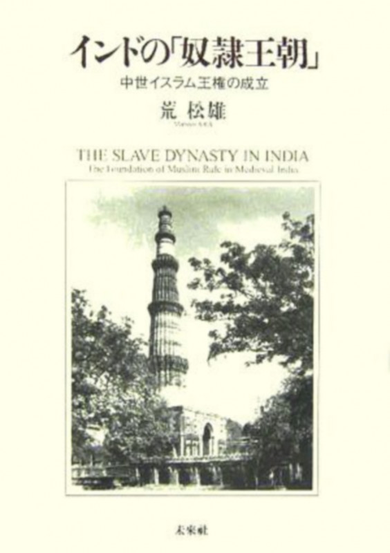 インドの「奴隷王朝」 中世イスラム王権の成立