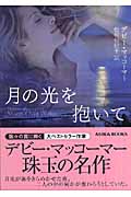 月の光を抱いて (MIRA文庫)