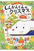 しんかんくんのクリスマス