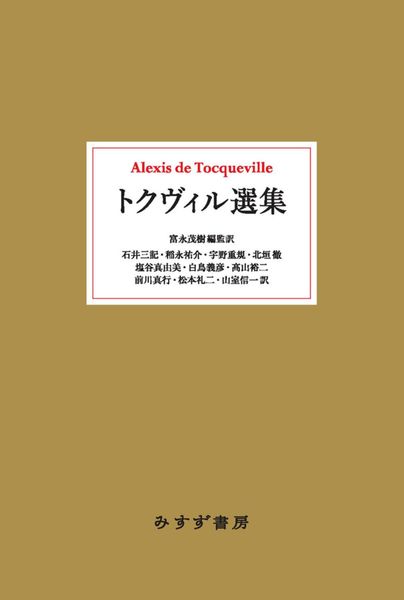 トクヴィル選集