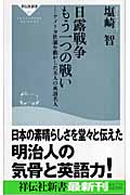日露戦争 もう一つの戦い アメリカ世論を動かした五人の英語名人 (祥伝社新書)