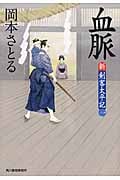 血脈 新・剣客太平記 一 (ハルキ文庫)