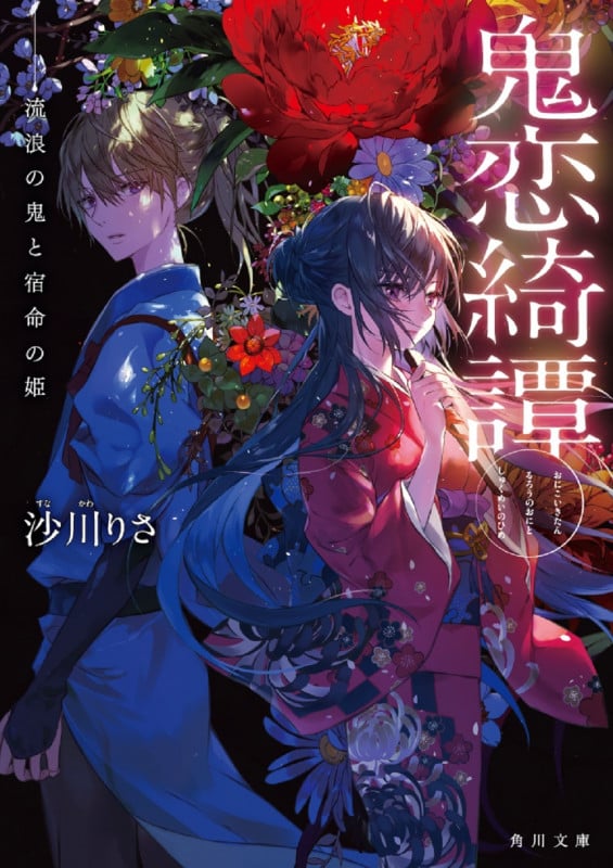 鬼恋綺譚  流浪の鬼と宿命の姫 (角川文庫)