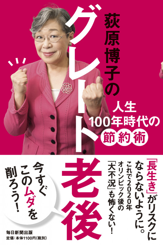 荻原博子のグレート老後 人生100年時代の節約術の詳細を見る