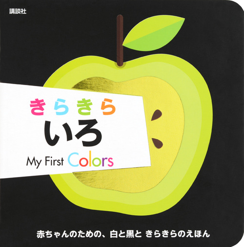 きらきら いろ My First Colors (ディズニー幼児絵本(書籍))の詳細を見る