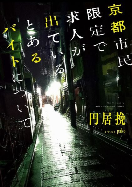 京都市民限定で求人が出ているとあるバイトについて (1)