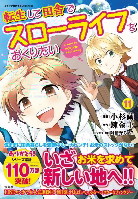 転生して田舎でスローライフをおくりたい(11) (このマンガがすごい! comics)