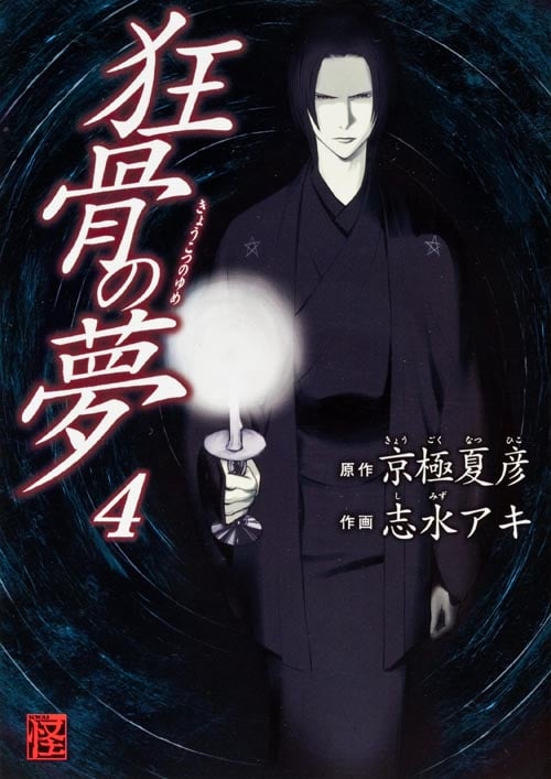 狂骨の夢 (4) (単行本C)