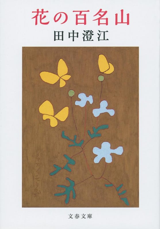 花の百名山 新装版 (文春文庫)