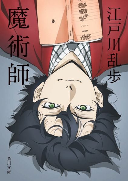 魔術師 (角川文庫)の詳細を見る