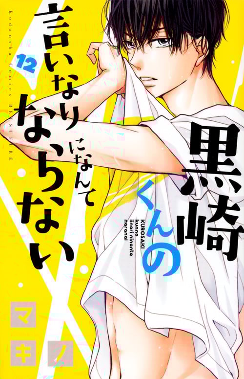 黒崎くんの言いなりになんてならない(12) (講談社コミックス別冊フレンド)