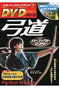 弓道パーフェクトマスター (スポーツ・ステップアップ・DVDシリーズ)の詳細を見る