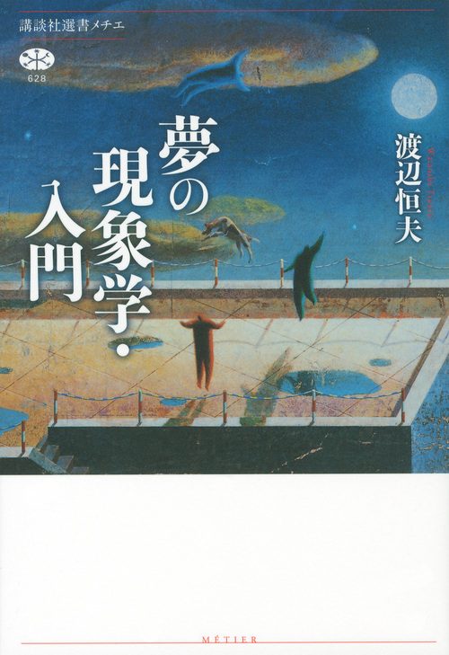 夢の現象学・入門 (講談社選書メチエ)