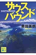 サウスバウンド (講談社文庫)