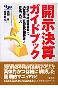 開示決算ガイドブック 個別・連結計算書類から決算短信、有価証券報告書への作成プロセス
