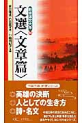 文選 文章篇 (新書漢文大系 35)