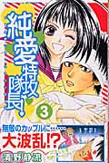純愛特攻隊長! (3) (別冊フレンドKC)