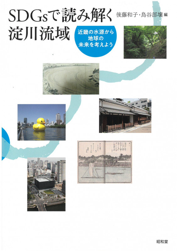 SDGsで読み解く淀川流域 近畿の水源から地球の未来を考えよう