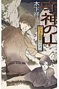 守神の山 万波霊障事件日誌 (C★NOVELSファンタジア)