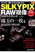SILKYPIX 3.0RAW現像ウルトラテクニック