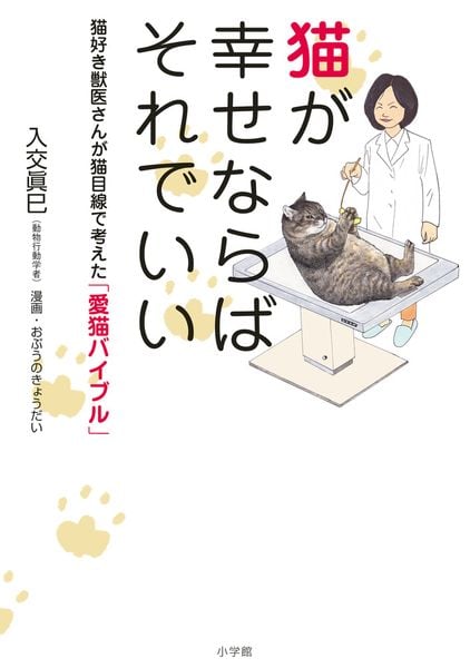 猫が幸せならばそれでいい 猫好き獣医さんが猫目線で考えた「愛猫バイブル」