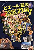 ピエール瀧の23区23時
