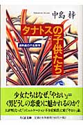 タナトスの子供たち 過剰適応の生態学 (ちくま文庫)