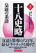 十八史略 梟雄の系譜 (3) (徳間文庫)