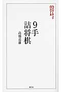 9手詰将棋 詰みの鍛錬に最適な202問 (将棋パワーアップシリーズ)