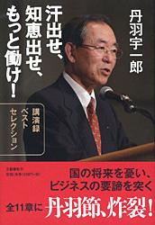 講演録ベストセレクション 汗出せ、知恵出せ、もっと働け!
