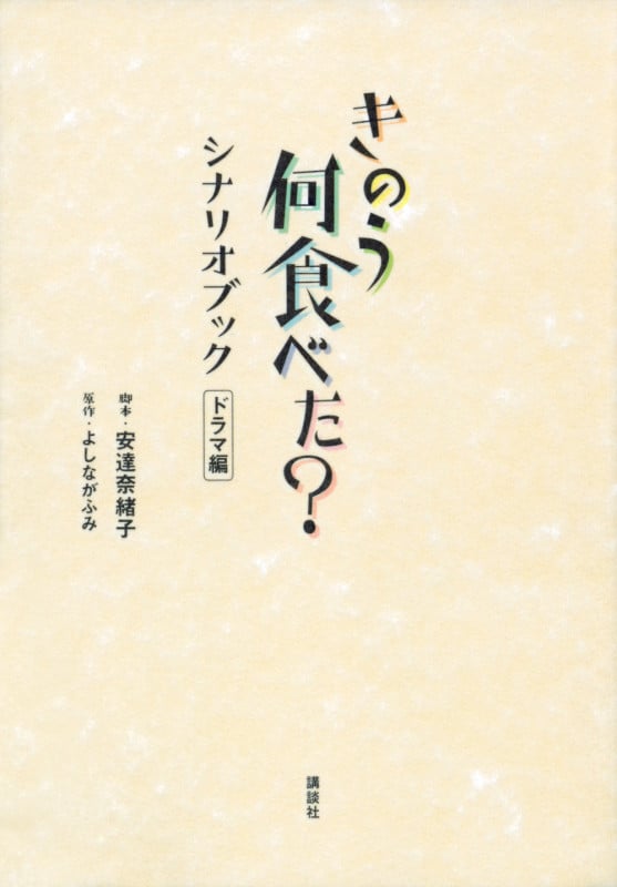 きのう何食べた? シナリオブック ドラマ編