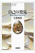 自己の発見 社会学史のフロンティア