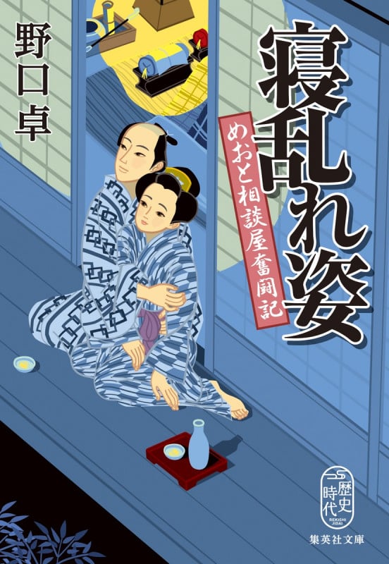 寝乱れ姿 めおと相談屋奮闘記 (集英社文庫(日本) よろず相談屋繁盛記)