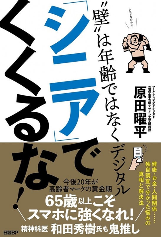 「シニア」でくくるな! ”壁”は年齢ではなくデジタル