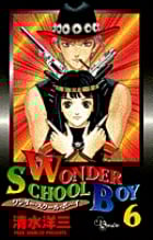 WONDER SCHOOL BOY (6) (少年サンデーコミックス)