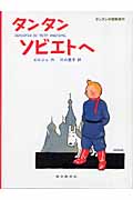 タンタン ソビエトへ タンタンの冒険 (タンタンの冒険)
