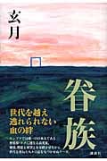 眷族