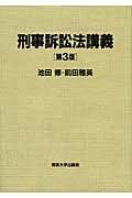 刑事訴訟法講義 第3版