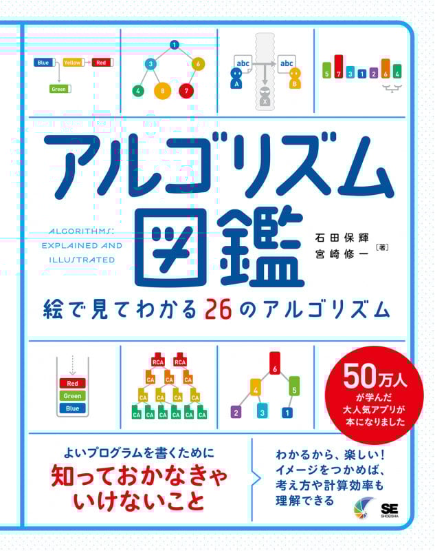 アルゴリズム図鑑 絵で見てわかる26のアルゴリズム