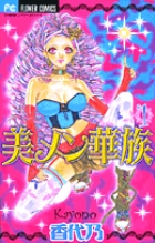 美メン華族 (1) (フラワーC)