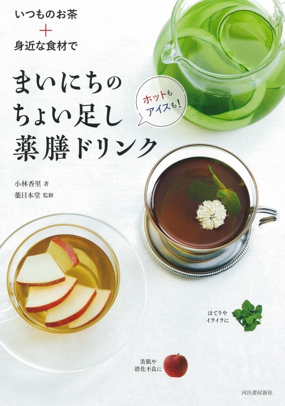いつものお茶+身近な食材で まいにちのちょい足し薬膳ドリンク ホットもアイスも!