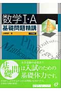 数学I・A 基礎問題精講 三訂版
