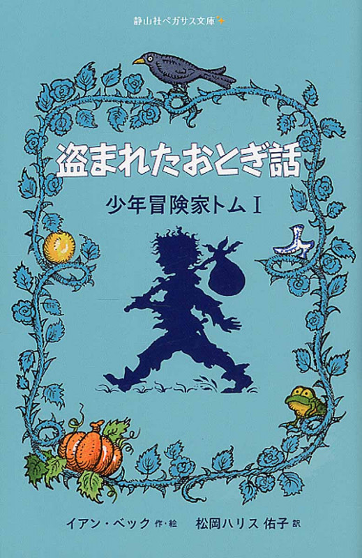 少年冒険家トム 盗まれたおとぎ話 (I) (静山社ペガサス文庫)