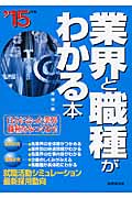 業界と職種がわかる本 '15年版