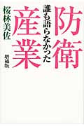 誰も語らなかった防衛産業 増補版